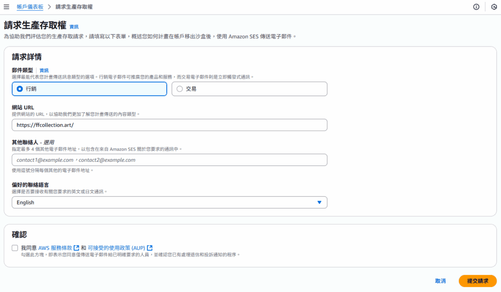 請求生產存取權 Amazon Ses Request Production Access Form 1024x597