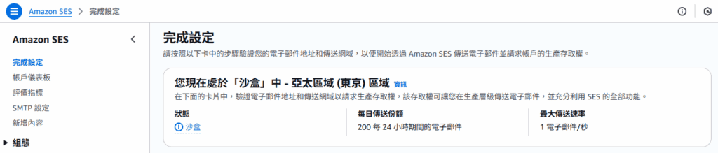 請求生產存取權 Amazon Ses Sandbox 1024x219
