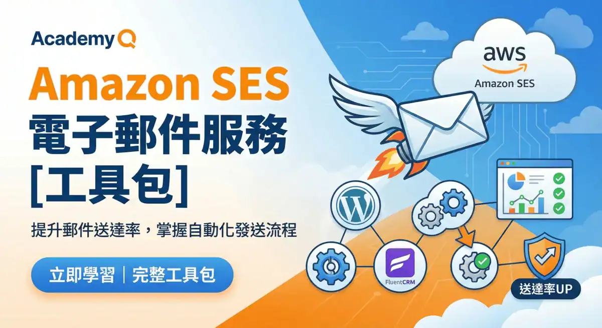 [工具包] Amazon SES 電子郵件服務